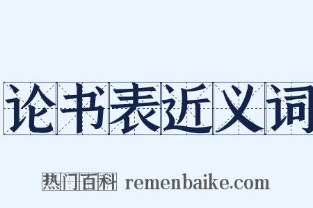 论书表近义词是什么意思的图片